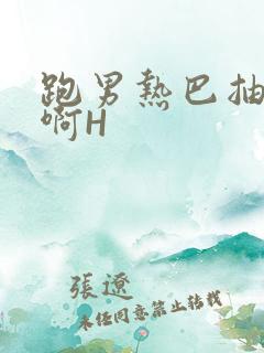 跑男热巴抽搐嗯啊H