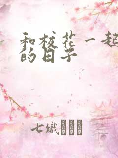 和校花一起查房的日子