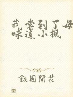 我尝到了母亲的味道小枫