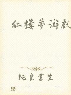 红楼梦游戏下载