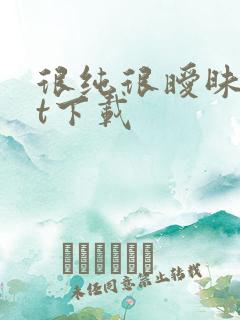 很纯很暧昧txt下载