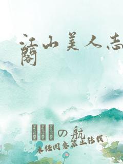 江山美人志笔趣阁