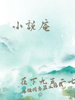 小说庵