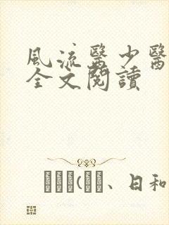 风流医少医免费全文阅读