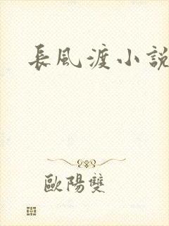 长风渡小说