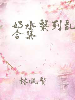 奶水系列乱小说合集