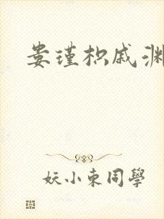 娄瑾枳戚渊小说