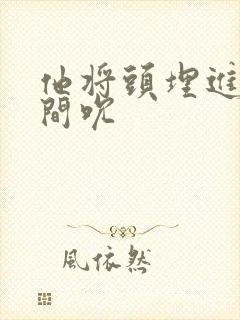 他将头埋进双腿间吮