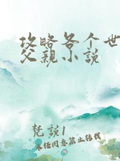 攻略各个世界的父亲小说