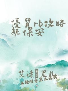 优质rb攻略系统保安