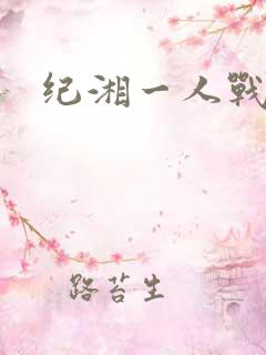 纪湘一人战四郎