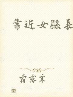 靠近女县长