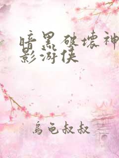 暗黑破坏神之暗影游侠