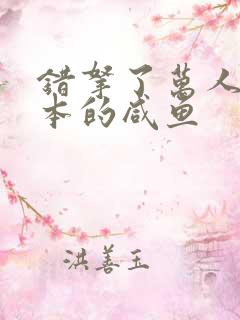 错拿了万人迷剧本的咸鱼