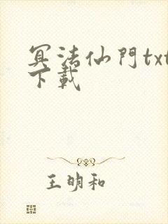 冥法仙门txt下载