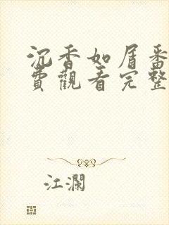 沉香如屑番外免费观看完整版