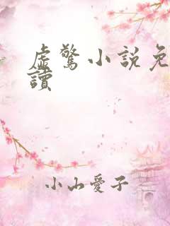 虚惊小说免费阅读