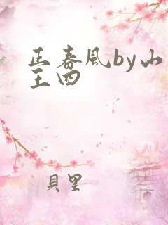 正春风by山景王四