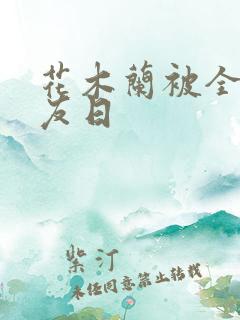 花木兰被全队队友日