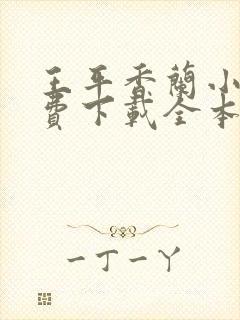 王平香兰小说免费下载全本