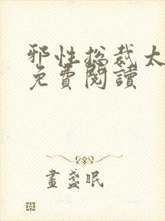 邪性总裁太难缠免费阅读