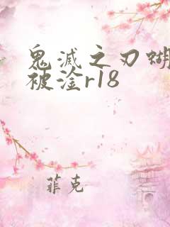 鬼灭之刃蝴蝶忍被淦r18