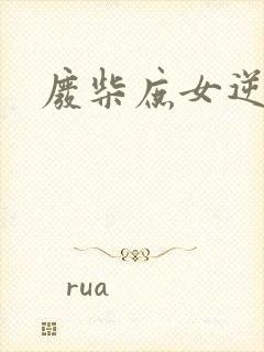 废柴庶女逆九天