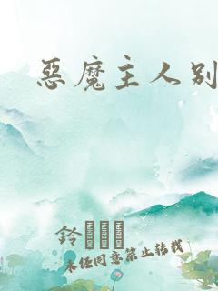 恶魔主人别惹我