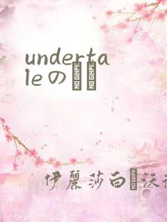 undertaleのエロ