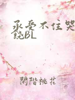 承受不住哭喊求饶BL