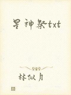 星神祭txt