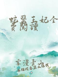 蛇医王妃全文免费阅读