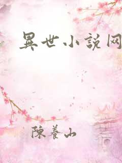 异世小说网