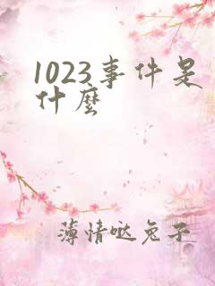 1023事件是什么