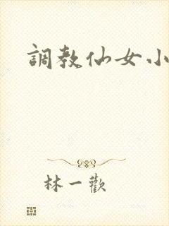 调教仙女小说
