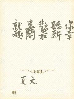 就喜欢听你叫笔趣阁最新章节