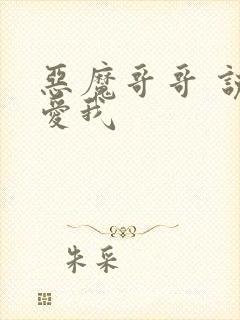 恶魔哥哥 说你爱我