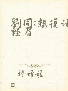 刘同:想复活叶轻眉