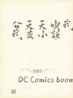 公天天吃我奶躁我爽小说