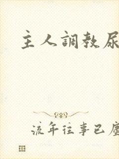 主人调教尿便器