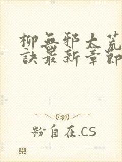 柳无邪太荒吞天诀最新章节