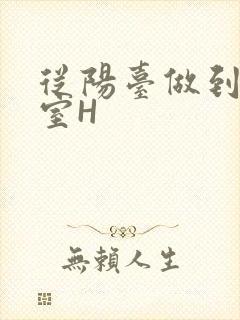 从阳台做到了卧室H