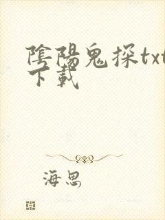 阴阳鬼探txt下载