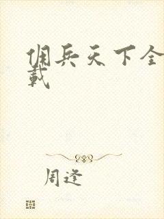 佣兵天下全集下载