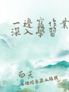 一边写作业一边深入学习