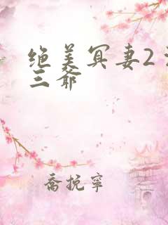 绝美冥妻2 浙三爷