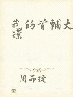 我的首辅大人陆璟