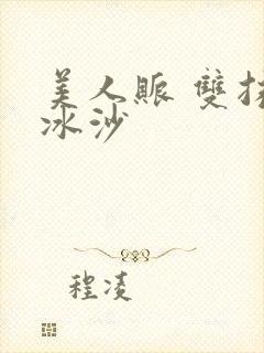 美人账 双抹茶冰沙