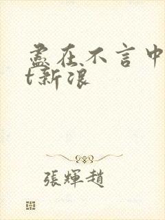 尽在不言中txt新浪