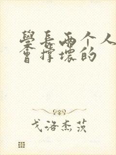 学长两个人一起会撑坏的